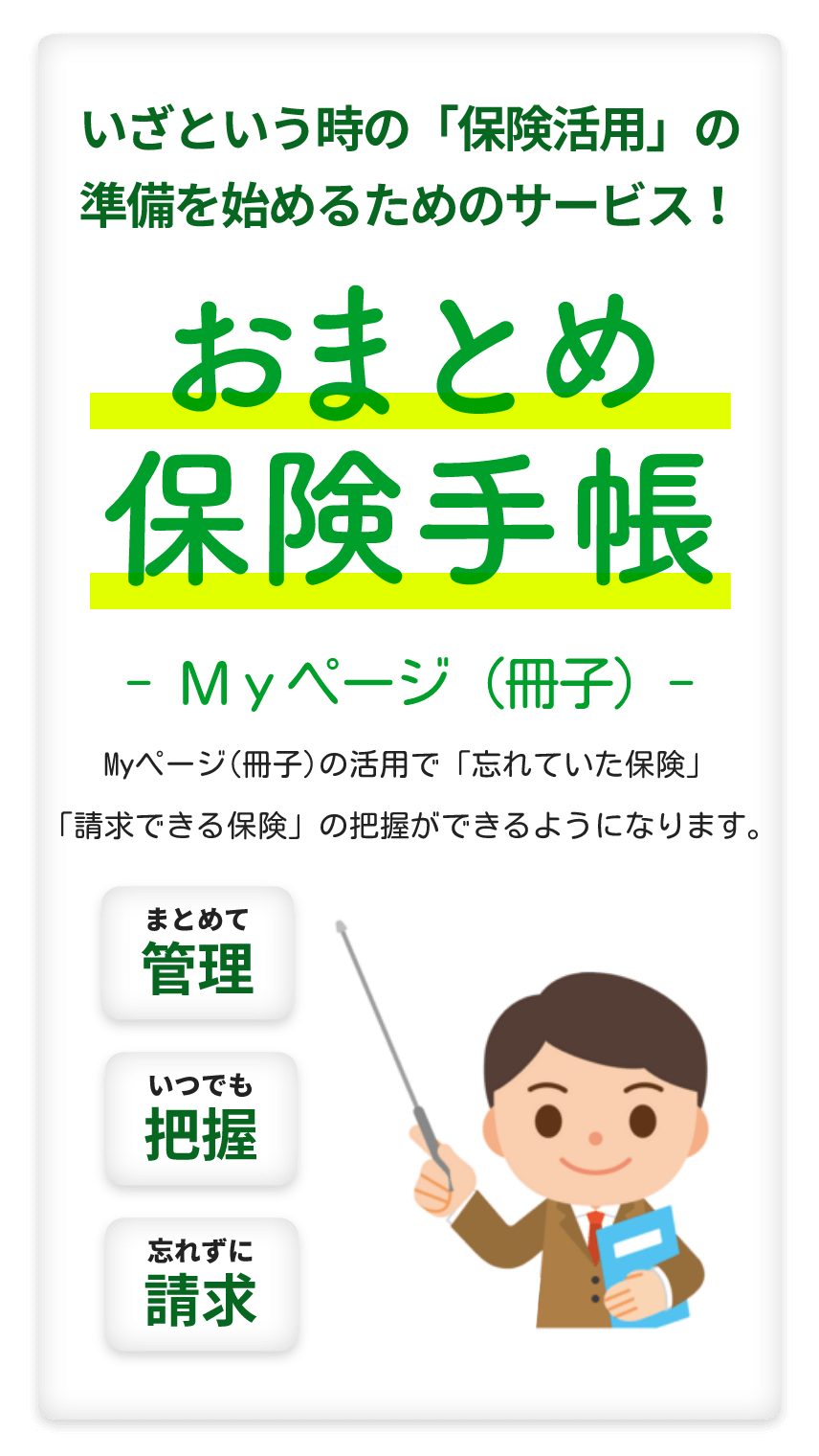 いざという時の「保険活用」の準備を始めるためのサービス！おまとめ保険手帳