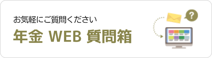 年金住宅福祉協会の運営サービス：年金について知りたいことをご質問ください