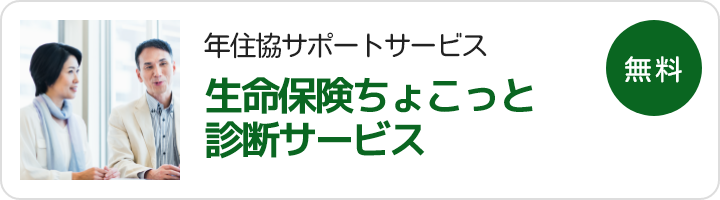 年金住宅福祉協会の運営サービス：生命保険ちょこっと診断サービス（融資ご利用者向けのサービス）