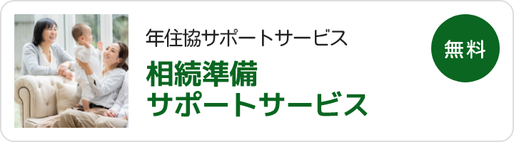 年金住宅福祉協会の運営サービス：相続準備サポートサービス（融資ご利用者向けのサービス）