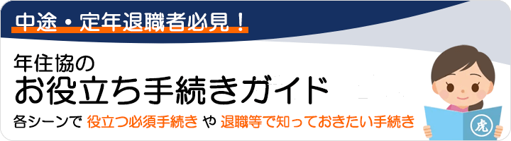 年金住宅福祉協会の年住協支援コンテンツ：年住協のお役立ち手続きガイド