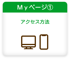 Ｍｙページご利用の流れ：Myページ①　アクセス方法