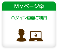 Ｍｙページご利用の流れ：Myページ②　ログイン画面ご利用