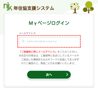 年住協支援システム：Myページログイン　メールアドレス入力