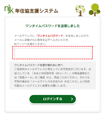 年住協支援システム：ご入力いただいたメールアドレスへワンタイムパスワードを送信