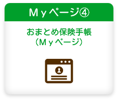 Ｍｙページご利用の流れ：Myページ④　おまとめ保険手帳（Myページ）