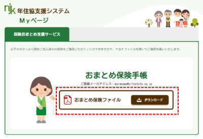 年住協支援システム：Ｍｙページへログイン後、まとめられた保険おまとめのファイルダウンロード
