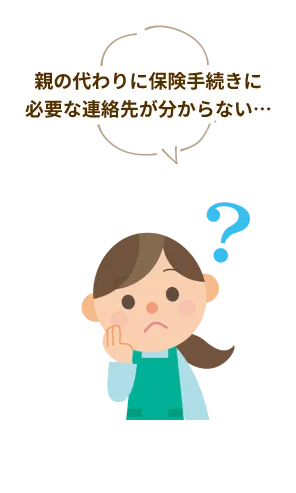 加入済み保険で困った経験：親の代わりに保険手続きに必要な連絡先が分からない・・・