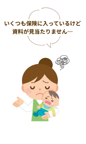 加入済み保険で困った経験：いくつも保険に入っているけど資料が見当たりません・・・