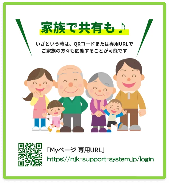 家族で共有も♪加入済み保険のこんなとき、あんなとき：QRコードまたは専用URLでご家族の方々も閲覧することが可能です