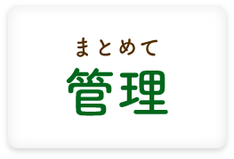 まとめて管理