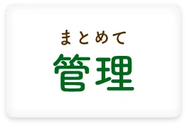 特徴01：加入済みの保険を一つにまとめて管理!バラバラになっている保険の資料を一つにまとめて管理！緊急時に一ヵ所を確認すればすぐに連絡可能！