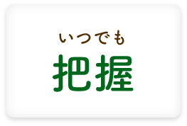 いつでも把握