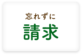 忘れずに請求