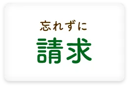 特徴03：管理と把握をしていれば病気やケガ、地震、火災など予期せぬ大きな出費が必要になった場合に忘れずに請求!