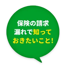 保険の請求漏れで知っておきたいこと