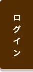 保険おまとめ支援サービスご登録者向けのログインページ