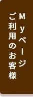 保険おまとめ支援サービス（年住協支援システム）Ｍｙページご利用方法