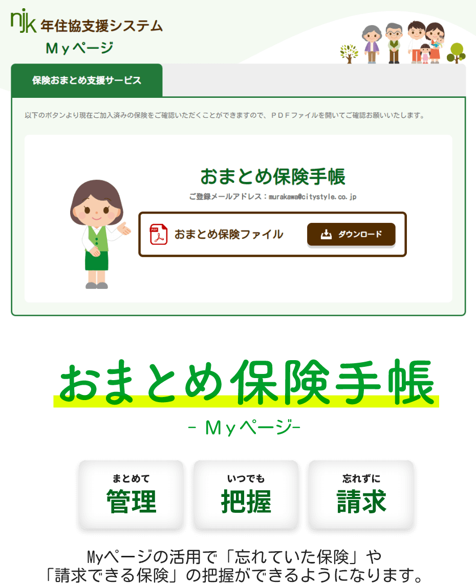 Ｍｙページご利用のお客様　保険おまとめ手帳 -Ｍｙページ- 画面イメージ