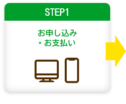 保険おまとめ支援サービスのご利用「STEP1」お申込み・お支払い