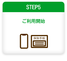 保険おまとめ支援サービスのご利用「STEP5」ご利用開始