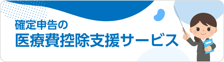 年金住宅福祉協会の運営サービス：確定申告の医療費控除支援サービス