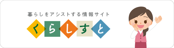 年金住宅福祉協会の運営サービス：暮らしをアシストする情報サイト「くらしすと」