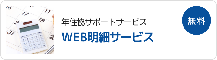 年金住宅福祉協会の運営サービス：WEB明細サービス（融資ご利用者向けのサービス）