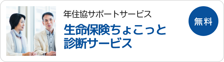 年金住宅福祉協会の運営サービス：生命保険ちょこっと診断サービス（融資ご利用者向けのサービス）