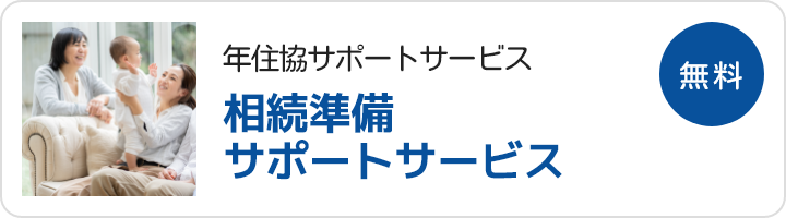 年金住宅福祉協会の運営サービス：相続準備サポートサービス（融資ご利用者向けのサービス）