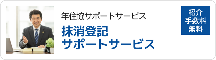 年金住宅福祉協会の運営サービス：抹消登記サポートサービス（融資ご利用者向けのサービス）