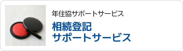 年金住宅福祉協会の運営サービス：相続登記サポートサービス（融資ご利用者向けのサービス）