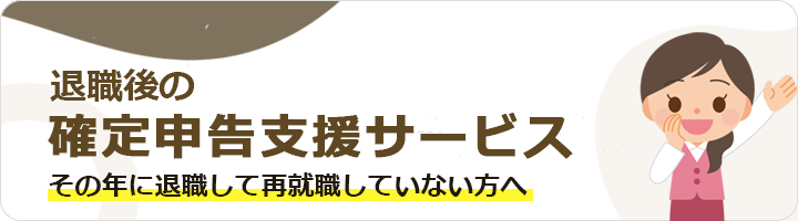 年金住宅福祉協会の運営サービス：退職後の確定申告支援サービス