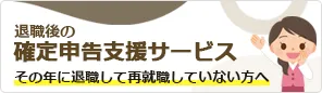 退職後の確定申告支援サービス