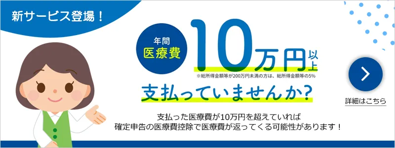 医療費を10万円以上お支払いの方におすすめ -医療費控除支援サービス-