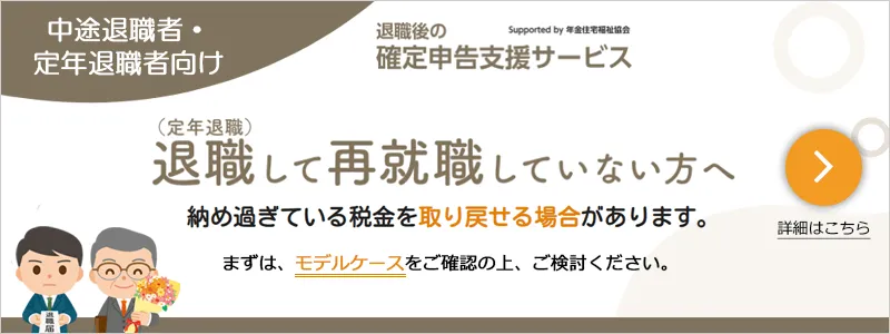 年金住宅福祉協会が運営している「退職後の確定申告支援サービス」は、中途退職者や定年退職者に向け、年の途中で退職したまま再就職しない方へ向けた支援サービス