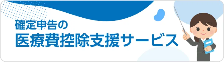 確定申告支援サービスを利用するは年金住宅福祉協会が行っている確定申告の医療費控除支援サービス