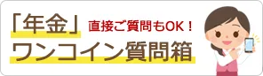 年金住宅福祉協会が運営している「くらしすと」の「年金」に関するワンコイン質問箱