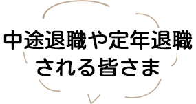 中途退職や定年退職される皆さま