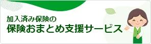 年住協のおすすめサービス：加入済み保険の保険おまとめ支援サービス