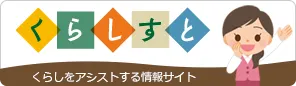 年住協のおすすめサービス：くらしをアシストする情報サイト　くらしすと