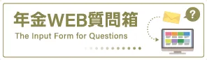 年住協のおすすめサービス：年金WEB質問箱