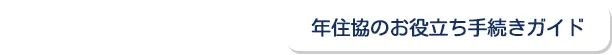 年住協支援サービス Sopported by 年金住宅福祉協会