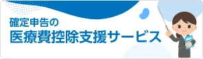 年住協のおすすめサービス：確定申告の医療費控除支援サービス