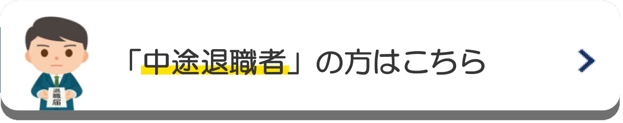 中途退職者の方はこちら