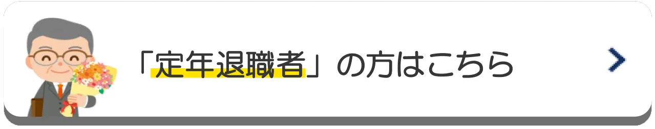 定年退職者の方はこちら