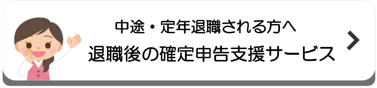 中途・定年退職される方へ退職後の確定申告支援サービス