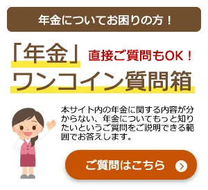 年金住宅福祉協会が運営している「くらしすと」の「年金」に関するワンコイン質問箱