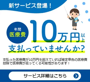 年住協が運営する各種サービス：確定申告の医療費控除支援サービス