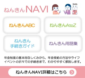 年住協が運営する各種サービス：くらしすと「ねんきんNAVI（ねんきんABC、ねんきんAtoZ、ねんきん手続きガイド、ねんきん用語集）」